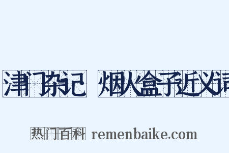 津门杂记·烟火盒子近义词是什么意思的图片